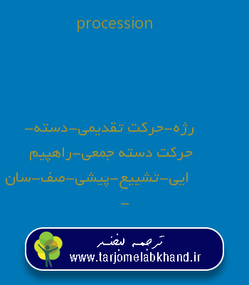procession به فارسی